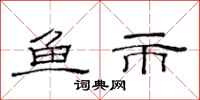 范连陞鱼市隶书怎么写