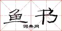 范连陞鱼书隶书怎么写