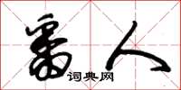 朱锡荣番人草书怎么写