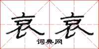 范连陞哀哀隶书怎么写