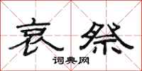 范连陞哀祭隶书怎么写