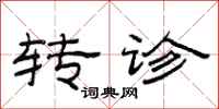 范连陞转诊隶书怎么写