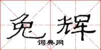 范连陞兔辉隶书怎么写