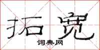 范连陞拓宽隶书怎么写