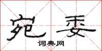 范连陞宛委隶书怎么写