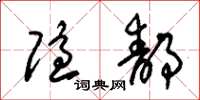 朱锡荣隐静草书怎么写
