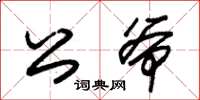 朱锡荣公爷草书怎么写