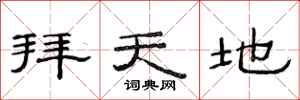 范连陞拜天地隶书怎么写