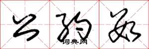 朱锡荣公约数草书怎么写