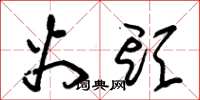 朱锡荣火头草书怎么写