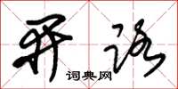 朱锡荣开路草书怎么写