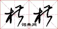 朱锡荣椒椒草书怎么写