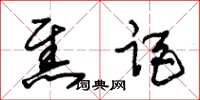 朱锡荣焦距草书怎么写