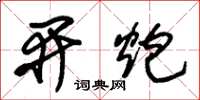 朱锡荣开炮草书怎么写