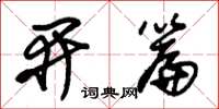 朱锡荣开篇草书怎么写