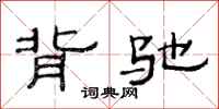 范连陞背驰隶书怎么写