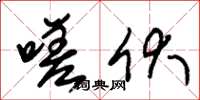 朱锡荣嗟伏草书怎么写