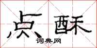 范连陞点酥隶书怎么写