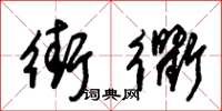 朱锡荣街衢草书怎么写