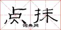 范连陞点抹隶书怎么写