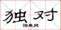 范连陞独对隶书怎么写