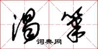 朱锡荣渴笔草书怎么写