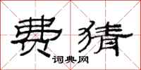 范连陞费猜隶书怎么写