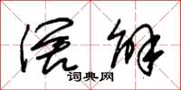 朱锡荣阔解草书怎么写