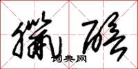 朱锡荣腊醅草书怎么写