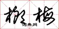 朱锡荣榔梅草书怎么写