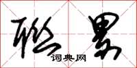 朱锡荣联累草书怎么写