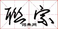 朱锡荣联宗草书怎么写