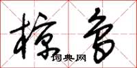 朱锡荣椋鸟草书怎么写