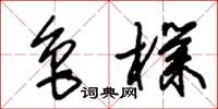 朱锡荣鲁朴草书怎么写