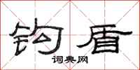 范连陞钩盾隶书怎么写