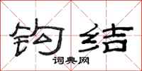 范连陞钩结隶书怎么写