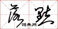 朱锡荣落点草书怎么写
