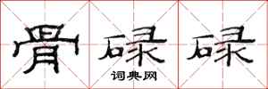 范连陞骨碌碌隶书怎么写