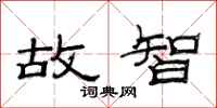 范连陞故智隶书怎么写