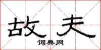 范连陞故夫隶书怎么写