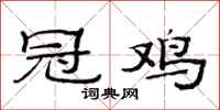 范连陞冠鸡隶书怎么写