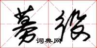 朱锡荣募役草书怎么写