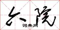 朱锡荣六院草书怎么写