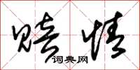 朱锡荣赔情草书怎么写
