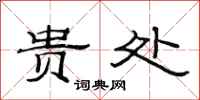 范连陞贵处隶书怎么写