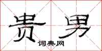 范连陞贵男隶书怎么写