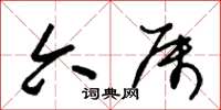 朱锡荣六属草书怎么写