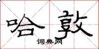 范连陞哈敦隶书怎么写