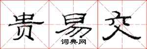 范连陞贵易交隶书怎么写