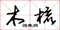 朱锡荣木梳草书怎么写